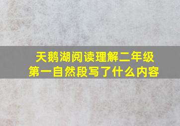 天鹅湖阅读理解二年级第一自然段写了什么内容