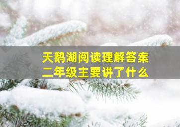 天鹅湖阅读理解答案二年级主要讲了什么