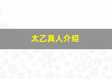 太乙真人介绍