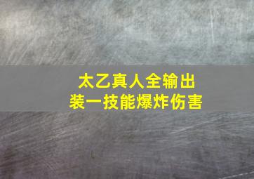 太乙真人全输出装一技能爆炸伤害