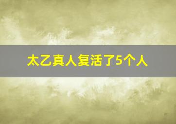 太乙真人复活了5个人