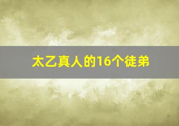 太乙真人的16个徒弟