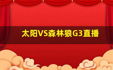 太阳VS森林狼G3直播