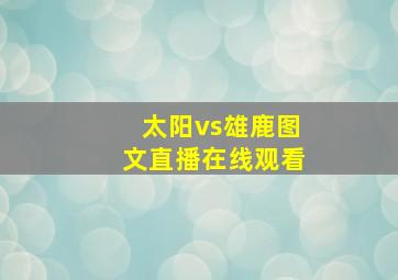 太阳vs雄鹿图文直播在线观看