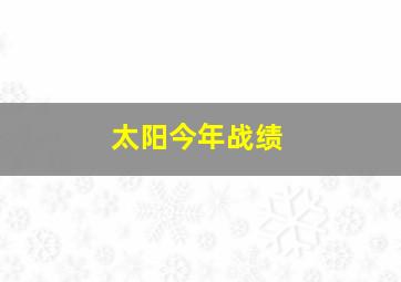 太阳今年战绩