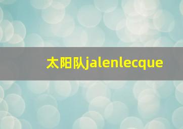 太阳队jalenlecque