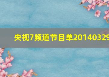 央视7频道节目单20140329