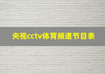 央视cctv体育频道节目表