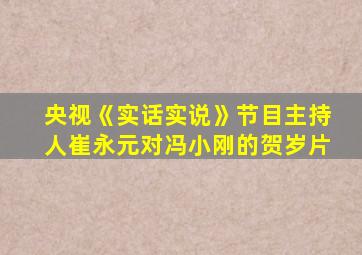 央视《实话实说》节目主持人崔永元对冯小刚的贺岁片