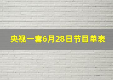 央视一套6月28日节目单表