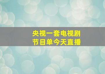 央视一套电视剧节目单今天直播