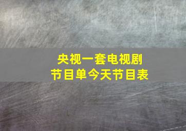 央视一套电视剧节目单今天节目表