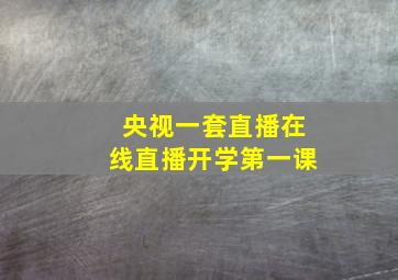 央视一套直播在线直播开学第一课