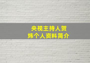 央视主持人贺炜个人资料简介