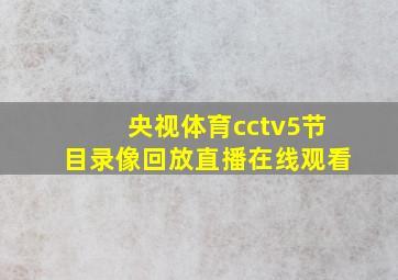 央视体育cctv5节目录像回放直播在线观看