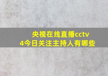 央视在线直播cctv4今日关注主持人有哪些