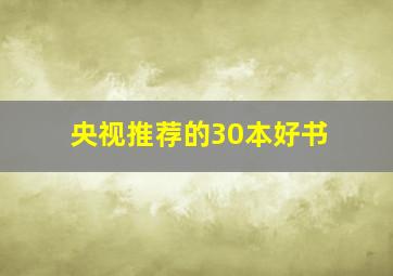 央视推荐的30本好书