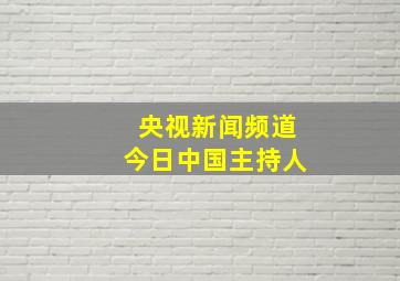 央视新闻频道今日中国主持人