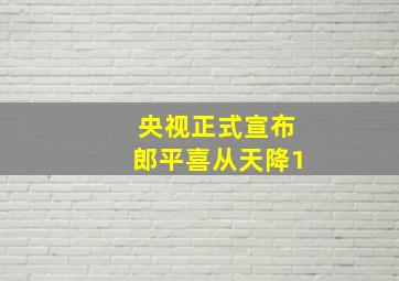 央视正式宣布郎平喜从天降1