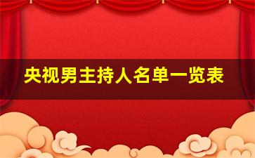 央视男主持人名单一览表