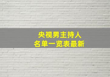 央视男主持人名单一览表最新