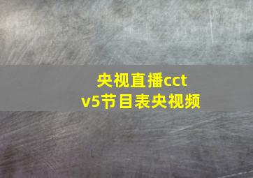 央视直播cctv5节目表央视频