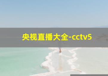 央视直播大全-cctv5