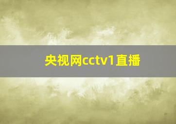 央视网cctv1直播