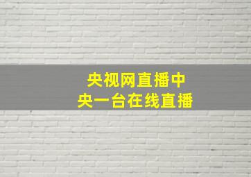 央视网直播中央一台在线直播