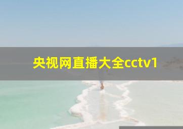 央视网直播大全cctv1