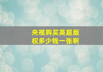 央视购买英超版权多少钱一张啊