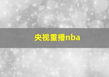 央视重播nba