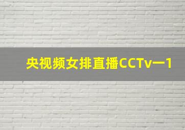 央视频女排直播CCTv一1