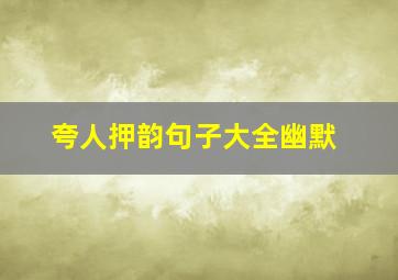 夸人押韵句子大全幽默