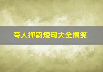 夸人押韵短句大全搞笑