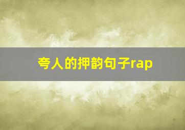 夸人的押韵句子rap