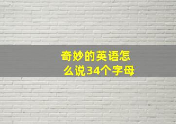 奇妙的英语怎么说34个字母