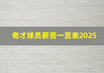 奇才球员薪资一览表2025