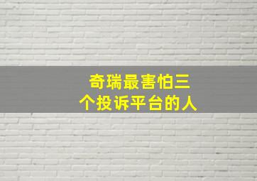 奇瑞最害怕三个投诉平台的人