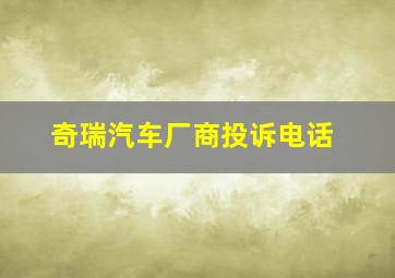 奇瑞汽车厂商投诉电话