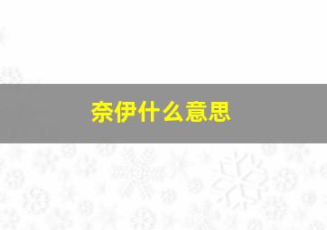 奈伊什么意思