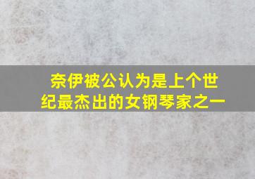 奈伊被公认为是上个世纪最杰出的女钢琴家之一