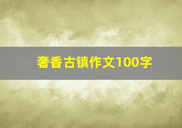 奢香古镇作文100字