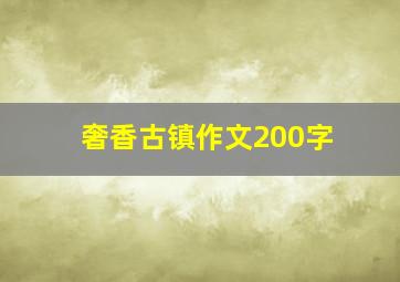 奢香古镇作文200字