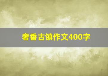 奢香古镇作文400字