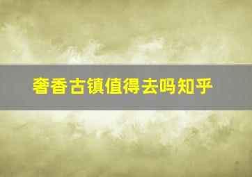 奢香古镇值得去吗知乎