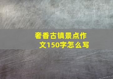 奢香古镇景点作文150字怎么写