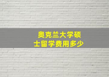 奥克兰大学硕士留学费用多少