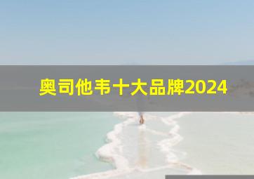 奥司他韦十大品牌2024