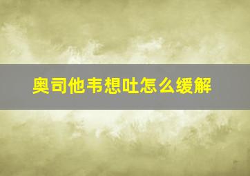 奥司他韦想吐怎么缓解